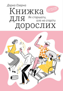 Bok for voksne. Slik blir du eldre uten å bli gammel (ukrainsk utgave)