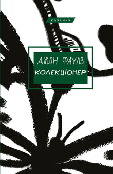 Samleren (ukrainsk utgave)