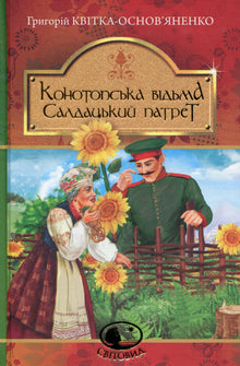 Heksa fra Konotop. Soldatportrett (ukrainsk utgave)