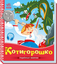 Kotyhoroshko (ukrainsk utgave)