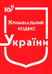 Ukrainas straffelov (per 01.09.2025) (ukrainsk utgave)