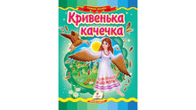 Den lille halte anda. Eventyrmosaikk (ukrainsk utgave)