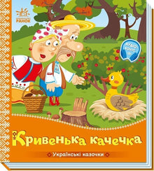 Den lille halte anden (ukrainsk utgave)