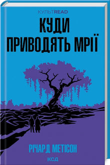 Hvor drømmene fører (ukrainsk utgave)