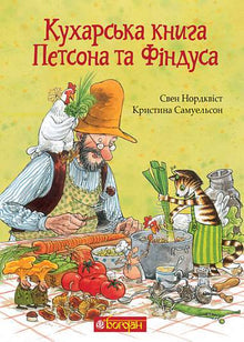 Kokeboka til Gubben og Katten (ukrainsk utgave)