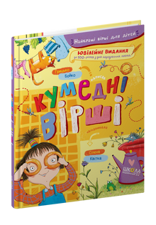 Morsomme dikt (ukrainsk utgave)