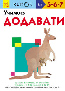 KUMON. Vi lærer å legge sammen (ukrainsk utgave)
