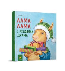 Lama Lama og juledramaet (ukrainsk utgave)