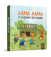 Llama Llama i barnehagen uten mamma (ukrainsk utgave)