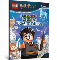 LEGO® Harry Potter™ Kos deg og fargelegg. Eventyr på Galtvort (ukrainsk utgave)