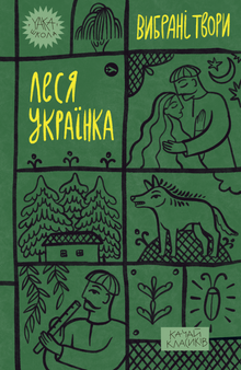 Lesia Ukrainka. Utvalgte verker (ukrainsk utgave)