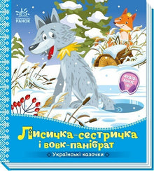 Søster rev og kamerat ulv (ukrainsk utgave)