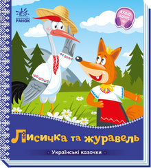 Reven og tranen (ukrainsk utgave)