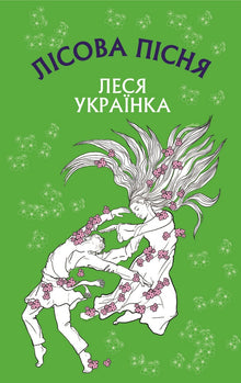 Skogens sang (ukrainsk utgave)
