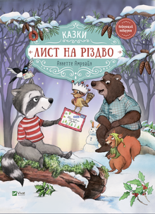 Et brev til jul (ukrainsk utgave)
