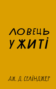 Fangeren i rugåkeren (ukrainsk utgave)