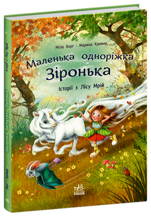 Den lille enhjørningen Stjerne. Historier fra Drømmeskogen (ukrainsk utgave)