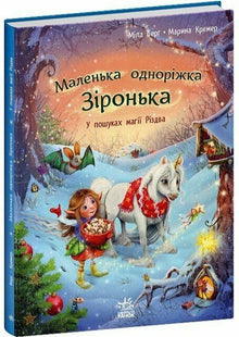 Lille enhjørning Stjerne. På jakt etter julemagien (ukrainsk utgave)