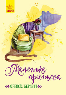 Den lille prinsessen (ukrainsk utgave)