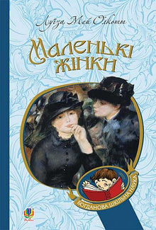 Små kvinner (ukrainsk utgave)