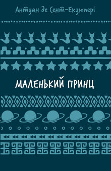 Den lille prinsen (ukrainsk utgave)