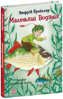 Den lille vannmannen (ukrainsk utgave)