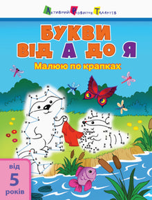 Jeg tegner etter prikker. Bokstavene fra A til Å (ukrainsk utgave)