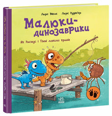 Små dinosaurer. Da Rasmus og Timmi fisket krabber (ukrainsk utgave)