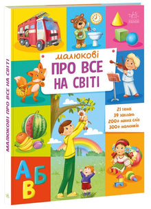 Everything in the World for Little Ones (Ukrainian Edition)
