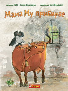 Mamma Mø rydder (ukrainsk utgave)