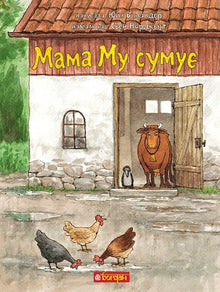Mamma Mø er lei seg (ukrainsk utgave)