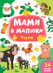 Mammaer og unger. Gården (ukrainsk utgave)