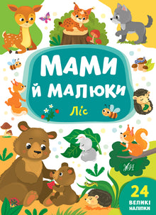 Mammaer og unger. Skogen (ukrainsk utgave)