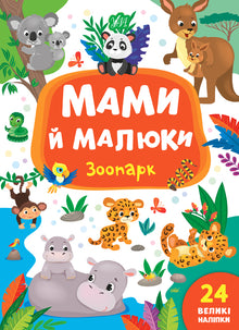 Mammaer og unger. Dyreparken (ukrainsk utgave)
