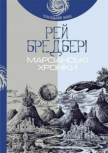 Marskrønikene (ukrainsk utgave)