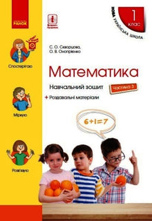 Matematikk. 1. klasse. Arbeidsbok. Del 3 (ukrainsk utgave)