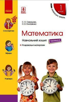 Matematikk. 1. klasse. Arbeidsbok. Del 4 (ukrainsk utgave)