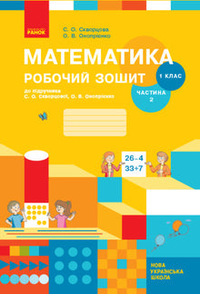 Matematikk. 1. klasse. Arbeidsbok. Del 2 (ukrainsk utgave)