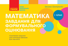 Matematikk. 1. klasse. Oppgaver for underveisvurdering (ukrainsk utgave)