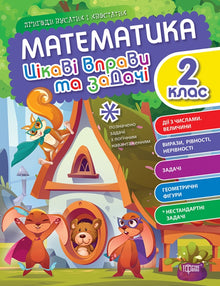 Matematikk. 2. klasse. Spennende øvelser og oppgaver (ukrainsk utgave)