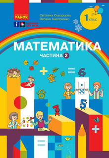 Matematikk. Læremiddel for 1. trinn i grunnskolen. Del 2 (ukrainsk utgave)