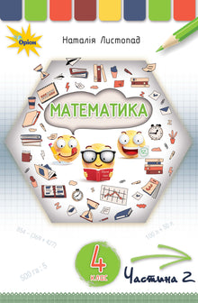 Matematikk. Lærebok for 4. trinn. Del 2 (ukrainsk utgave)