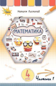 Matematikk. Lærebok for 4. trinn. Del 1 (ukrainsk utgave)