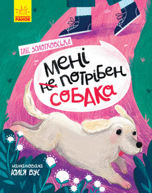 Jeg trenger ingen hund (ukrainsk utgave)