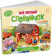 Min første ordbok. På gården (ukrainsk utgave)