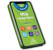 Min smarttelefon. 2–3 år. Dyr og natur (ukrainsk utgave)