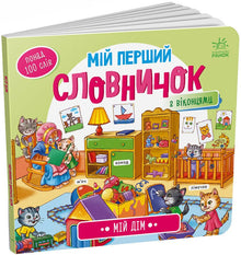 Min første ordbok. Hjemmet mitt (ukrainsk utgave)