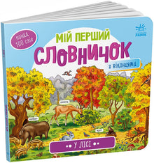 Min første ordbok. I skogen (ukrainsk utgave)
