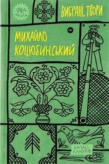 Mykhailo Kotsiubynskyi. Utvalgte verker (ukrainsk utgave)