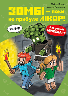 Minecraft. Zombier – til legen kommer! Bok 1 (ukrainsk utgave)